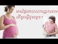 មានផ្ទៃពោះរលាកប្លោកនោម តេីគួរធ្វេីដូចម្ដេច? Cystitis during pregnancy by Dr.Bun laysophea