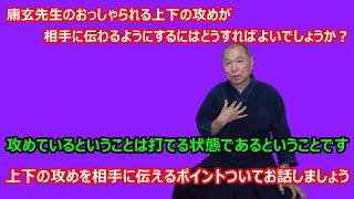 【庸玄の部屋 #264】上下の攻めが相手に伝わるようにする方法について