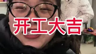 新的一年正式启航 愿我们苦尽甘来 从此逆风散尽 一切顺顺利利 日常vlog 记录真实生活 开工大吉顺顺利利