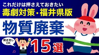 【毒物劇物取扱者試験】ムクトの毒劇対策　これだけは押さえておきたい！物質廃棄　「福井県版」１５選｜聞き流し