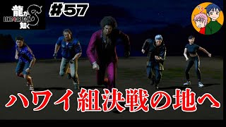 【地雷トラップで飛びまくる】龍が如く８#５７【※ネタバレ注意】