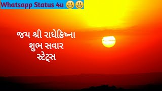 શુભ સવાર જય શ્રી રાધેક્રિષ્ના JAY SHREE KRISHNA GOOD MORNING STATUS SUPRABHAT SHUBH SAVAR SUVICHAR