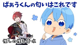 騎士Aばぁうくんの 匂いはこれです!【すとぷり文字起こし】【ころん/切り抜き】