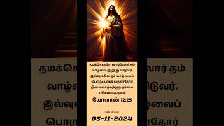 இன்றைய வானக மன்னா | Today Bible Verse In Tamil 5th November 2024