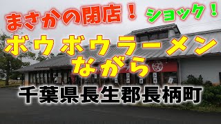 閉店😱ショック😫ボウボウラーメンながら🗾千葉県長生郡長柄町