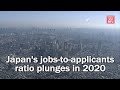 Japan's jobs-to-applicants ratio plunges in 2020