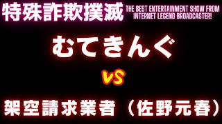 【２ちゃんねるはもう古い】ネット嫌いの業者が暴言を連発！【ムテキングVS架空請求業者(佐野元春)】