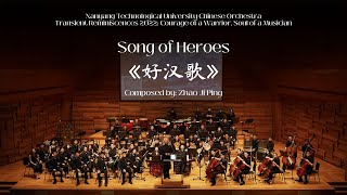 Song of Heroes《好汉歌》| NTU Chinese Orchestra【南大华乐团】