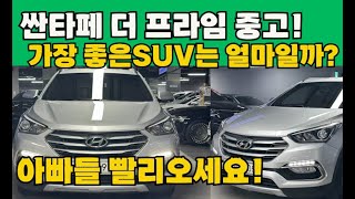 싼타페 더 프라임 중고 얼마정도면 더 좋은suv 고를수 있을까? 역대급11대추천!