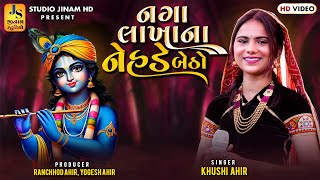 નગાલાખાના નેહડે બેઠો દ્વારિકાવાળો દેવ | Khushi Ahir | Nagalakhana Nehde Betho | STUDIO JINAM HD