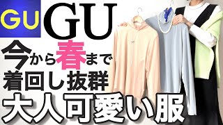 【GU】ジーユー購入品！可愛いすぎる！大人の綺麗めカジュアル服！今から春まで着回し抜群の購入品とコーデ紹介！