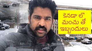 కెనడా లొ మంచు తొ ఇబ్బందులు || #teluguvlogs #canadateluguvlogs #canadavlogs #usateluguvlogs #india