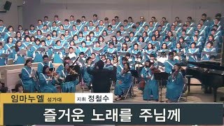 [우리제일교회] 즐거운 노래를 주님께 - 16/5/1 임마누엘 성가대