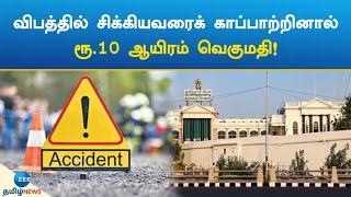 விபத்தில் சிக்கியவரைக் காப்பாற்றினால் ரூ.10 ஆயிரம் வெகுமதி! | 10 Thousand Rupees Reward