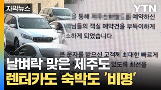 [자막뉴스] 뜻밖의 직격탄 맞은 제주도…예약자들 '날벼락' / YTN