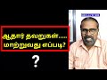 ஆதார் தவறுகள்