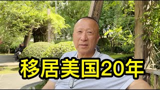 去美國就要準備好吃苦，移居美國20年的周大哥說美國不是天堂