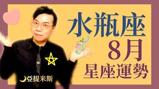 水瓶座8月星座運勢超完整解析2021 ｜ 亞提聊星座