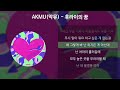 AKMU(악뮤) - 후라이의 꿈 [가사/Lyrics]