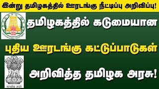 தமிழகத்தில் கடுமையான புதிய கட்டுப்பாடுகள் அறிவித்த தமிழக அரசு! ஊரடங்கு நீட்டிப்பு இன்று அறிவிப்பு!