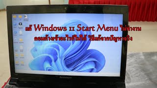 แก้ Windows 11 Start Menu ไม่ทำงาน กดอะไรก็ไม่ได้ เครื่องค้าง สอนแก้จากเครื่องที่มีปัญหาจริง