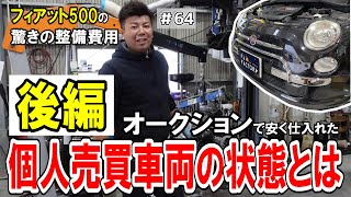 【個人売買のリスク】後編～オークションで安く購入した車両の実態とは？衝撃の整備内容とその費用！～完成！【フィアット500】