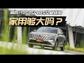 实测第四代CS75PLUS百变大空间：家用够大够实用吗？