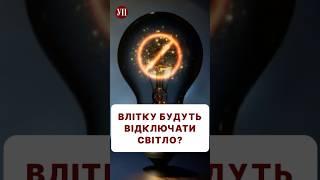 Чому взимку світло є, а влітку не буде? #харченко #відключеннясвітла #електроенергія #світло