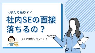 社内SEに転職したいのに面接で落ちてしまう方へ【質問に答えました】