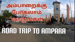 ROAD TOUR | MARUTHAMUNAI TO AMPARA | மருதமுனை - அம்பாறை