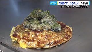 大火から２年、コロナ禍も乗り越え…エキニシの名物お好み焼き「広島赤焼えん」の赤おこ　さらに重大発表も (2023/12/08 18:04)