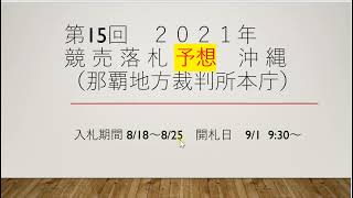 【予想】第１５回沖縄競売落札