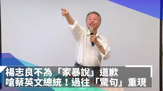 楊志良不為「家暴說」道歉！　嗆「總統派人抓我嗎？」過往「驚句」重現｜鏡速報 #鏡新聞