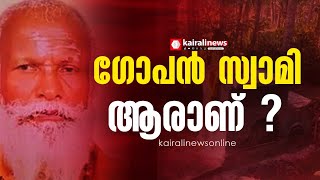 ആരാണ് ഗോപന്‍ സ്വാമി ? കുടുംബത്തിന്‍റെ അവകാശവാദങ്ങള്‍ക്ക് എന്ത് സംഭവിക്കും ?