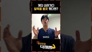 발목을 삐끗했다면? 이렇게 해주세요 | 통증탈출 덕재쌤