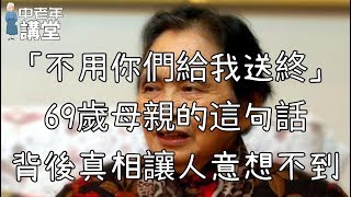 「不用你們給我送終」，69歲母親的這句話，背後真相讓人意想不到！中老年講堂