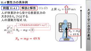 archive 大学で学ぶ力学の基礎 11.4「慣性力の具体例」