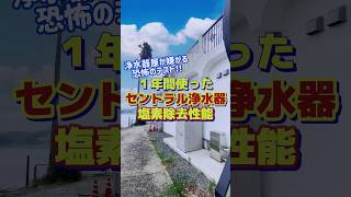 セントラル浄水器の性能キープできている？１年間たっぷり使った浄水器の塩素除去性能をテストしてみた！ #セントラル浄水器 #浄水器 #オール浄水 #塩素