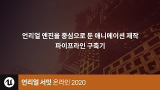 언리얼 서밋 | 2020 | 언리얼 엔진을 중심으로 둔 애니메이션 제작 파이프라인 구축기