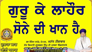 ਗੁਰੂ ਕੇ ਲਾਹੌਰ ਸੋਨੇ ਦੀ ਖਾਨ ਹੈ!! At Guru ka Lahore is gold mine.