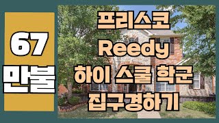 미국 살기 좋은 지역 달라스1위 프리스코 67만불 백인 중산층 동네 집구경하기