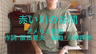 【フルート】赤い川の谷間