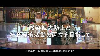 「感染拡大防止と社会経済活動の両立を目指して（事業者向け）」編（北九州市制作）