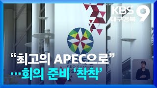 “최고의 APEC으로”…회의 준비 ‘착착’ / KBS  2025.01.28.