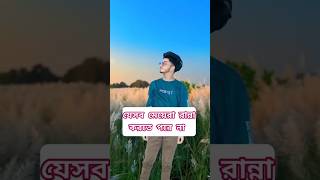 কি আপুরা কি ঠিক  বললাম......! Sadhin Basar Tiktok #tiktok #shorts #bdtiktokofficial