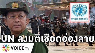 Overview-UNประณามทหารพม่าขั้นสูงสุด อัดอยู่ในโลกที่มีรัฐประหารไม่ได้ ไทยงดออกเสียง รถทหารถูกเผาพรึ่บ