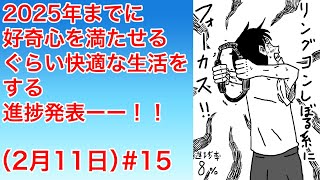 2025年までに好奇心を満たせるぐらい快適な生活をする進捗発表ーー！！(2月11日)#15