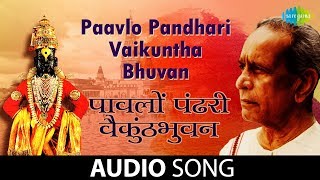 Paavlo Pandhari Vaikunthabhuvan | Audio Song | पावलों पंढरी वैकुंठभुवन | Pt. Bhimsen Joshi | Abhang