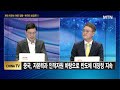 차이나tv 중국 보복 가능성↑국내 반도체도 위기 머니투데이방송 증시 증권