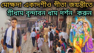 মোক্ষদা একাদশী ও গীতা জয়ন্তীতে শ্রীধাম বৃন্দাবন  দর্শন করে জীবন সার্থক করুন বৃন্দাবনে শীতের সকাল